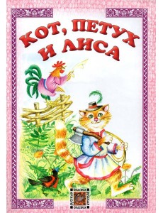 Кот, петух и лиса