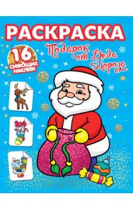 РАСКРАСКИ с сияющими наклейками. ПОДАРОК ОТ ДЕДА МОРОЗА