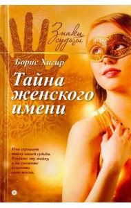Тайна женского имени
