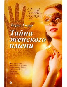 Тайна женского имени