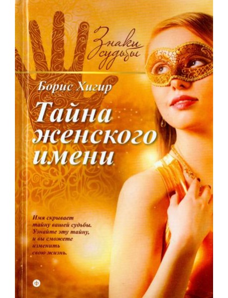 Тайна женского имени