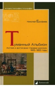 Туманный Альбион. Англия и англичане глазами русских. 1825 – 1853 годы