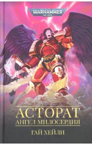 Асторат. Ангел Милосердия: повесть