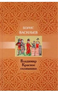 Владимир Красное Солнышко