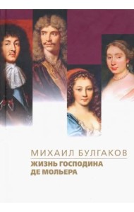 Жизнь господина де Мольера