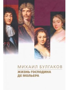 Жизнь господина де Мольера