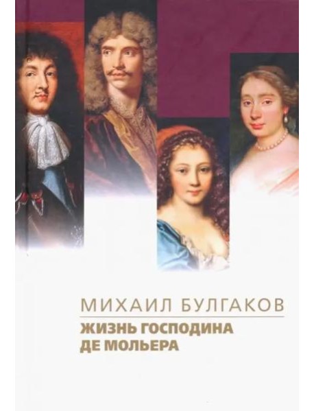 Жизнь господина де Мольера