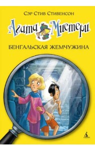 Агата Мистери. Кн. 2. Бенгальская жемчужина