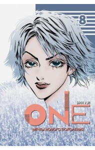 One. Том 8