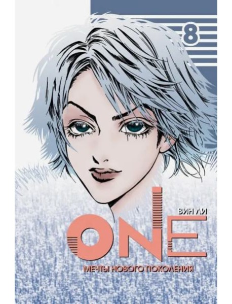 One. Том 8
