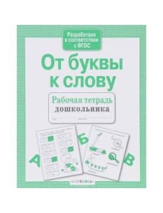 Р/т дошкольника. От буквы к слову Р/т дошкольника. От буквы к слову