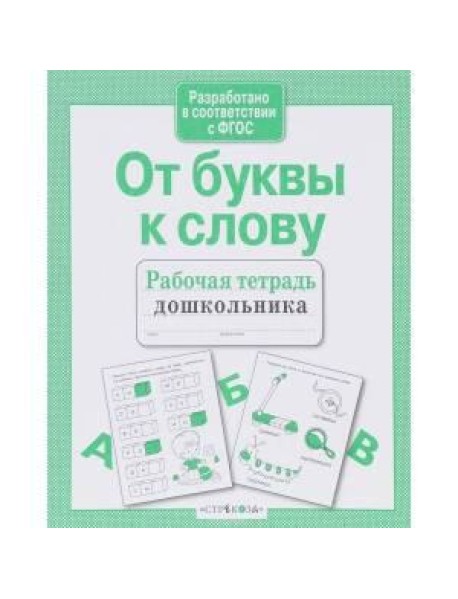 Р/т дошкольника. От буквы к слову