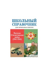 Великая отечественная война (1941-1945)