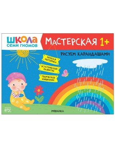 Школа семи гномов. Мастерская. Рисуем карандашами. 1+