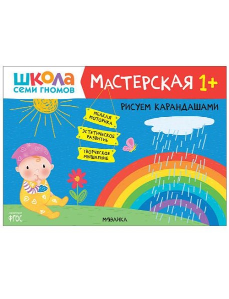 Школа семи гномов. Мастерская. Рисуем карандашами. 1+
