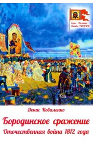 Бородинское сражение. Отечественная война 1812 г.
