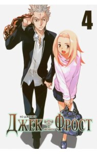 Джек Фрост. Том 4