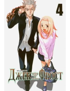 Джек Фрост. Том 4