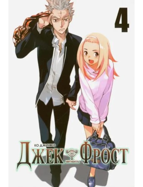 Джек Фрост. Том 4