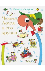 Червячок Лоули и его друзья