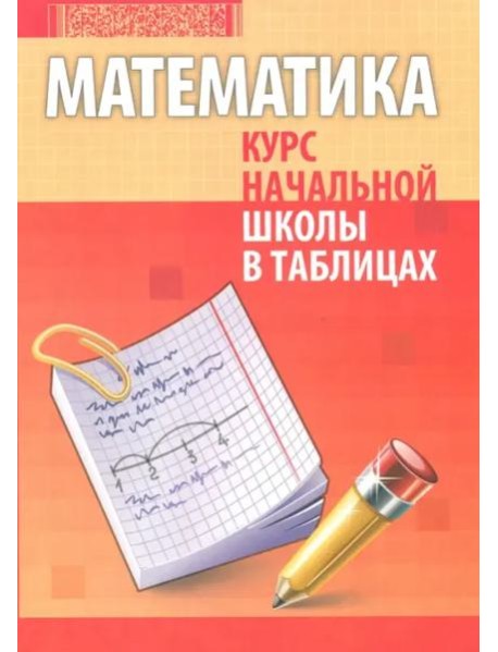 Математика. Курс начальной школы в таблицах