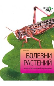 Болезни растений