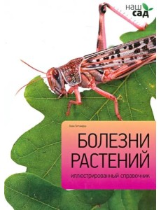 Болезни растений