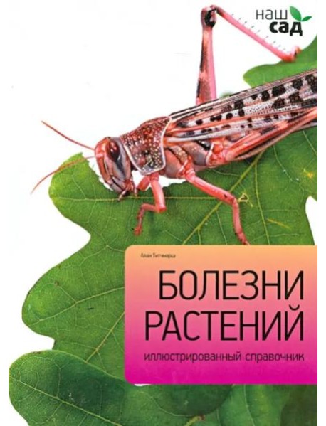 Болезни растений