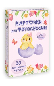КАРТОЧКИ ДЛЯ ФОТОСЕССИИ. Для девочки