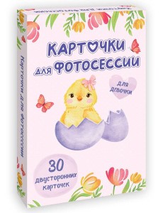 КАРТОЧКИ ДЛЯ ФОТОСЕССИИ. Для девочки КАРТОЧКИ ДЛЯ ФОТОСЕССИИ. Для девочки