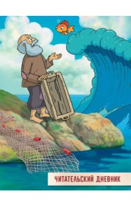 ЧИТАТЕЛЬСКИЙ ДНЕВНИК 166x240. СКАЗКА О РЫБАКЕ И РЫБКЕ