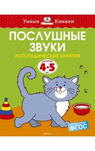 Послушные звуки (4-5 лет)