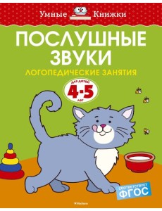 Послушные звуки (4-5 лет) Послушные звуки (4-5 лет)