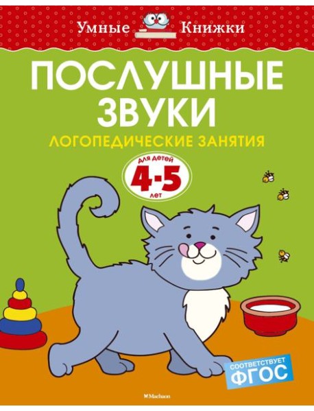 Послушные звуки (4-5 лет)