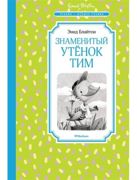 Знаменитый утёнок Тим