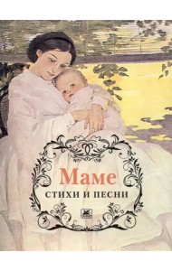 Пушкин, Тютчев, Есенин: Маме. Стихи и песни