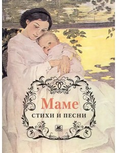 Пушкин, Тютчев, Есенин: Маме. Стихи и песни
