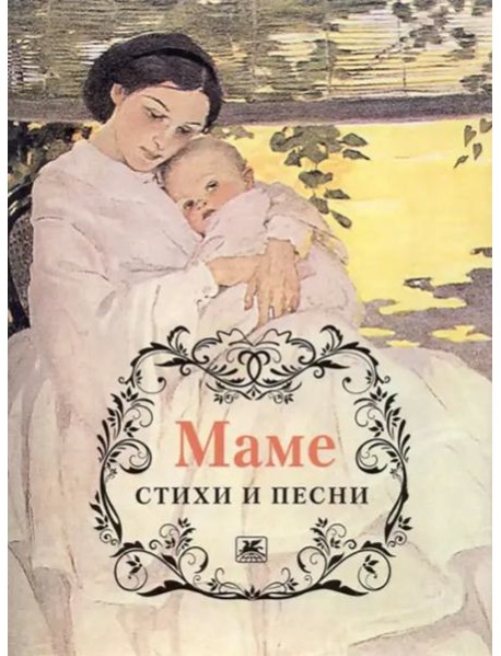 Пушкин, Тютчев, Есенин: Маме. Стихи и песни