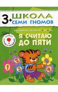 Школа Семи Гномов. Я считаю до пяти. Для занятий с детьми от 3 до 4 лет