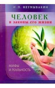 Человек и законы его жизни.Мифы и реальность