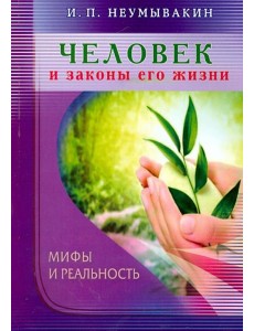 Человек и законы его жизни.Мифы и реальность