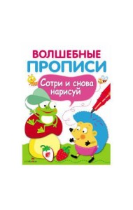 ВОЛШЕБНЫЕ ПРОПИСИ. Обведи и дорисуй