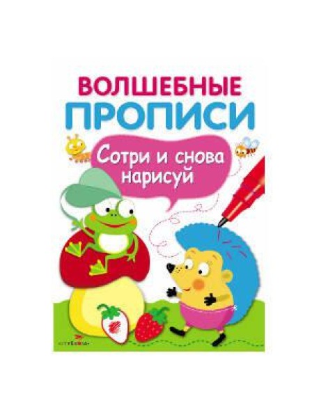 ВОЛШЕБНЫЕ ПРОПИСИ. Обведи и дорисуй