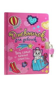 ДНЕВНИЧОК ДЛЯ ДЕВОЧЕК с замком. РОЗОВЫЙ