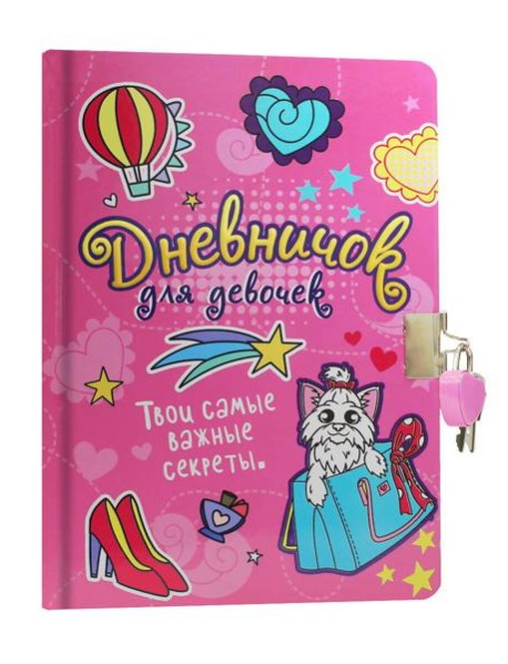 ДНЕВНИЧОК ДЛЯ ДЕВОЧЕК с замком. РОЗОВЫЙ