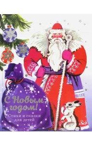 С Новым годом! Стихи и сказки для детей