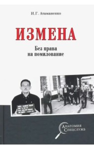 Измена. Без права на помилование