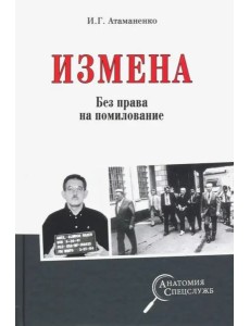 Измена. Без права на помилование