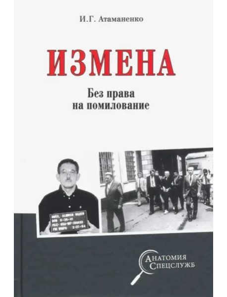 Измена. Без права на помилование