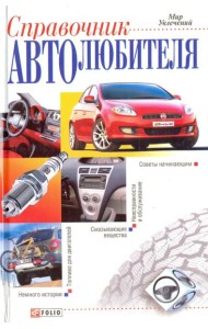 Справочник автолюбителя